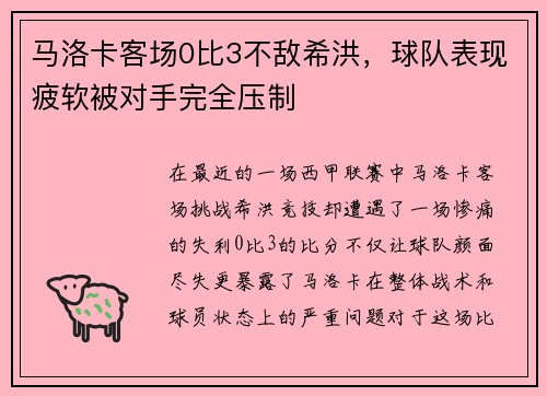 马洛卡客场0比3不敌希洪，球队表现疲软被对手完全压制