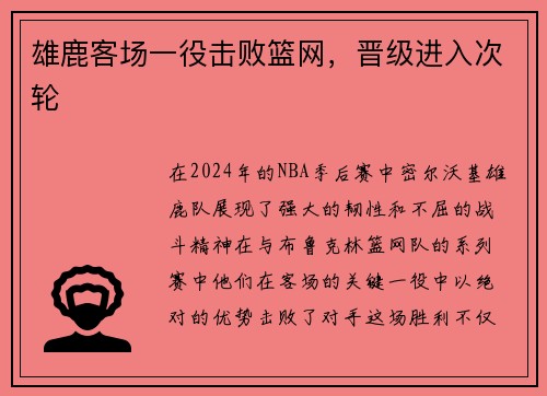 雄鹿客场一役击败篮网，晋级进入次轮
