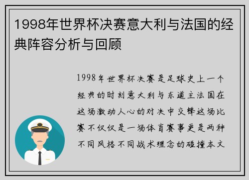 1998年世界杯决赛意大利与法国的经典阵容分析与回顾