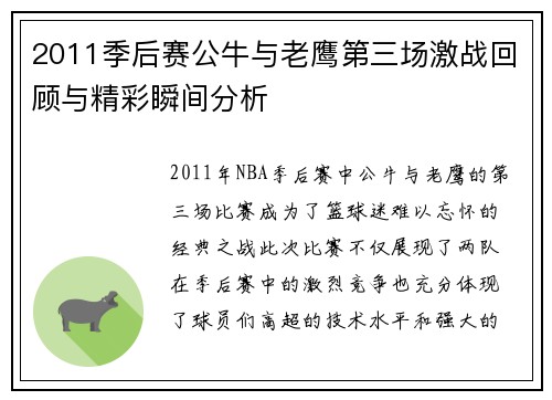 2011季后赛公牛与老鹰第三场激战回顾与精彩瞬间分析