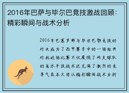 2016年巴萨与毕尔巴竞技激战回顾：精彩瞬间与战术分析