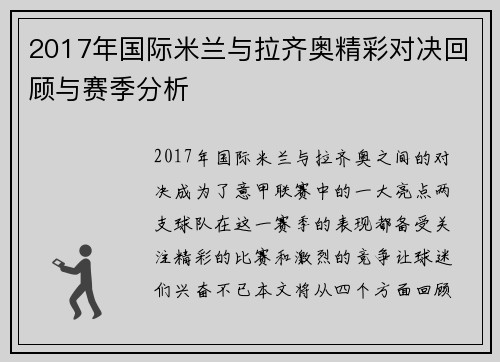 2017年国际米兰与拉齐奥精彩对决回顾与赛季分析