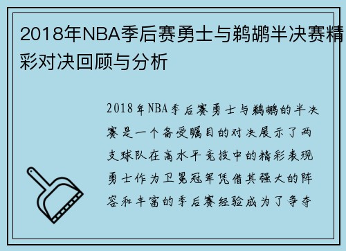 2018年NBA季后赛勇士与鹈鹕半决赛精彩对决回顾与分析