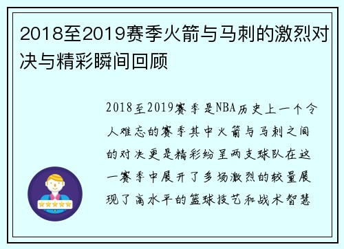 2018至2019赛季火箭与马刺的激烈对决与精彩瞬间回顾