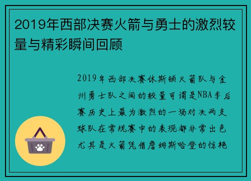 2019年西部决赛火箭与勇士的激烈较量与精彩瞬间回顾