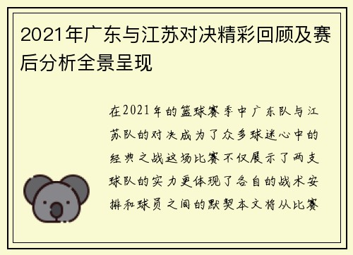 2021年广东与江苏对决精彩回顾及赛后分析全景呈现