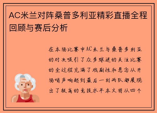 AC米兰对阵桑普多利亚精彩直播全程回顾与赛后分析