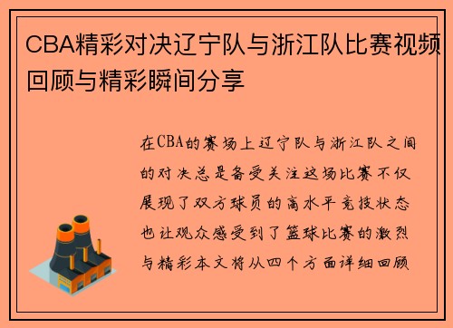 CBA精彩对决辽宁队与浙江队比赛视频回顾与精彩瞬间分享