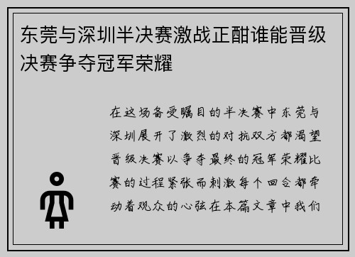 东莞与深圳半决赛激战正酣谁能晋级决赛争夺冠军荣耀
