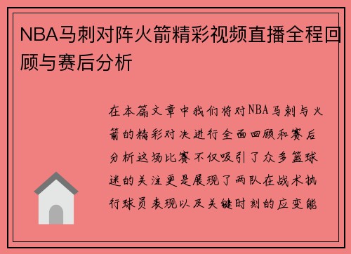 NBA马刺对阵火箭精彩视频直播全程回顾与赛后分析