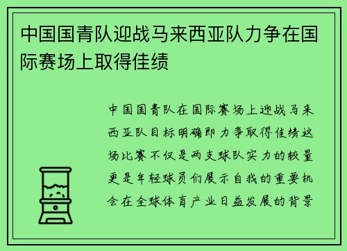 中国国青队迎战马来西亚队力争在国际赛场上取得佳绩