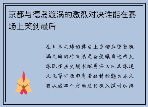 京都与德岛漩涡的激烈对决谁能在赛场上笑到最后