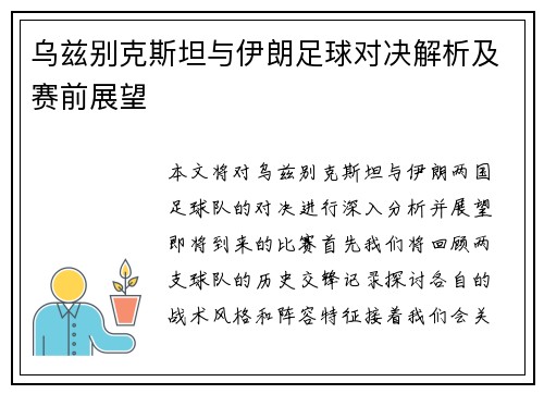 乌兹别克斯坦与伊朗足球对决解析及赛前展望