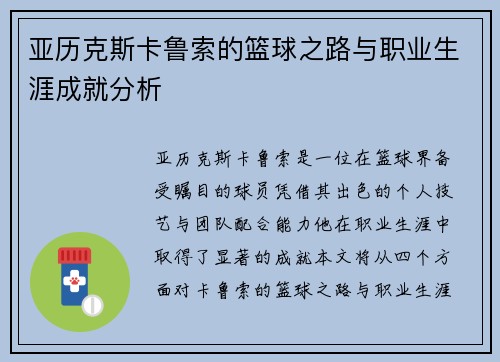 亚历克斯卡鲁索的篮球之路与职业生涯成就分析