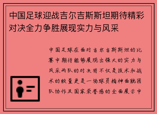中国足球迎战吉尔吉斯斯坦期待精彩对决全力争胜展现实力与风采