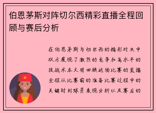 伯恩茅斯对阵切尔西精彩直播全程回顾与赛后分析
