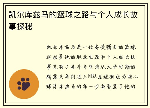 凯尔库兹马的篮球之路与个人成长故事探秘