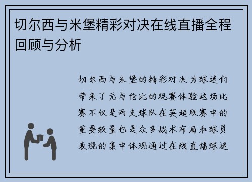 切尔西与米堡精彩对决在线直播全程回顾与分析
