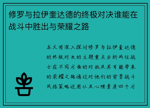 修罗与拉伊奎达德的终极对决谁能在战斗中胜出与荣耀之路